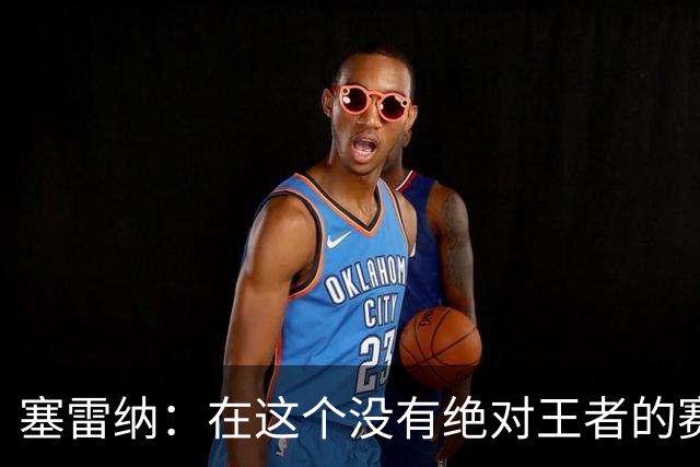 塞雷纳：在这个没有绝对王者的赛季里，我全力支持凯恩赢得金球奖