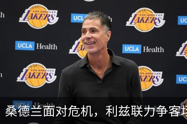桑德兰面对危机，利兹联力争客场全取三分
