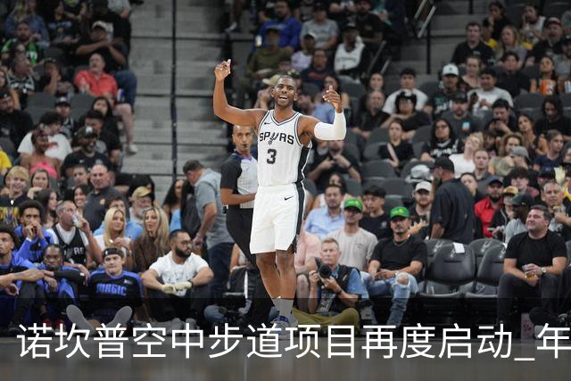 诺坎普空中步道项目再度启动 年增收益可达250万欧元