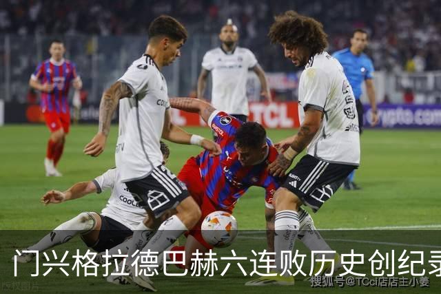 门兴格拉德巴赫六连败历史创纪录，面临德甲新低可能性
