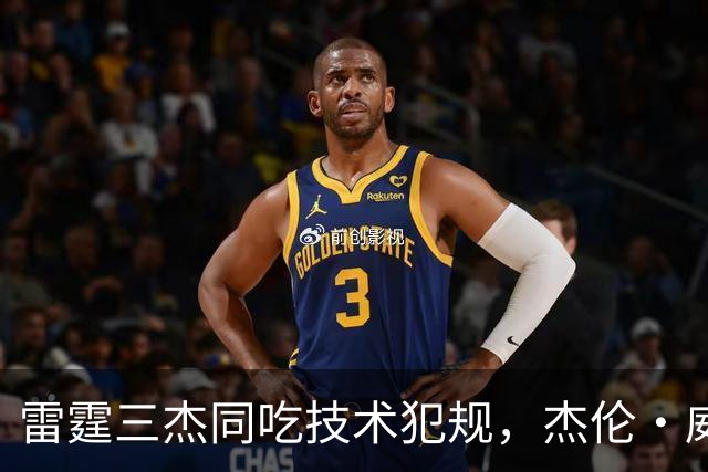 雷霆三杰同吃技术犯规，杰伦·威廉姆斯：这是个独特的经历