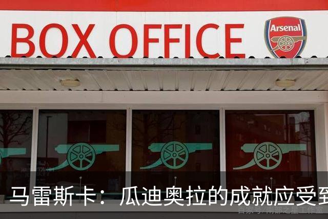 马雷斯卡：瓜迪奥拉的成就应受到敬重；未来格伊有望成为队长