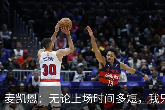 麦凯恩：无论上场时间多短，我只想全心享受比赛